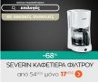 Προσφορά -68% στην καφετιέρα φίλτρου Severin από το Public!