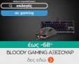 Προσφορά -68% στα Bloody gaming αξεσουάρ από το Public!