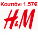 Κουπόνι αξίας 1,57€ για τα H&M
