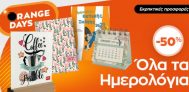 Προσφορά -50% σε όλα τα ημερολόγια από το Public!