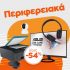 Προσφορές στα κινητά έως και -50% από τα Public!
